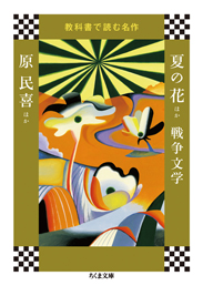 教科書で読む名作　夏の花ほか　戦争文学