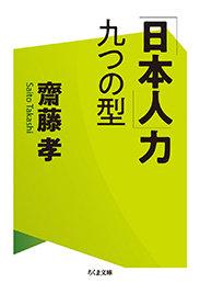 「日本人」力　九つの型