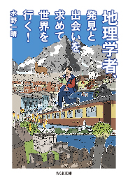 地理学者、発見と出会いを求めて世界を行く!