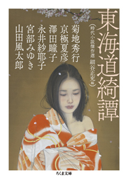 東海道綺譚