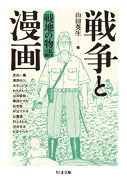 戦争と漫画　戦地の物語