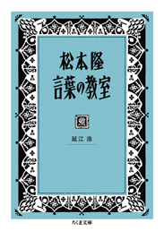 松本隆　言葉の教室
