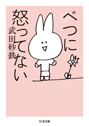 べつに怒ってない