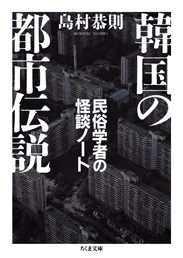 韓国の都市伝説