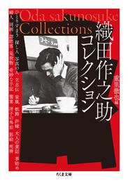 織田作之助コレクション