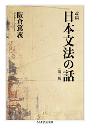 改稿　日本文法の話〔第三版〕