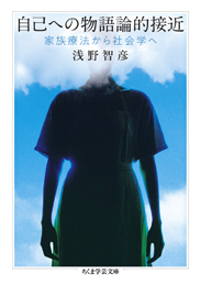 自己への物語論的接近