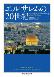 エルサレムの２０世紀