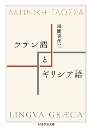 ラテン語とギリシア語