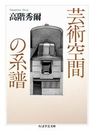 芸術空間の系譜