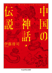 中国の神話・伝説