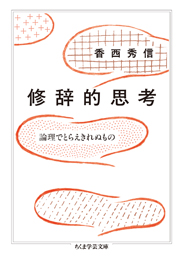 修辞的思考