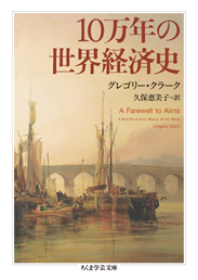 １０万年の世界経済史