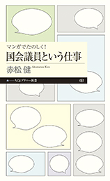 マンガでたのしく！国会議員という仕事