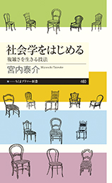 社会学をはじめる