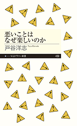 悪いことはなぜ楽しいのか