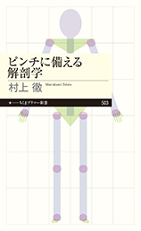ピンチに備える解剖学