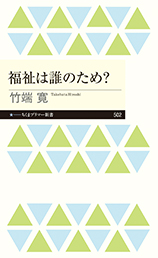 福祉は誰のため?
