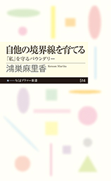 自他の境界線を育てる