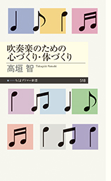 吹奏楽のための心づくり・体づくり