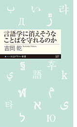 言語学に消えそうなことばを守れるのか