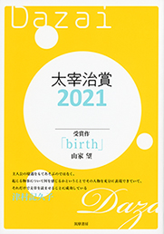 太宰治賞２０２１