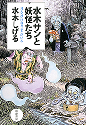 水木サンと妖怪たち<span> ── 見えないけれど、そこにいる</span>