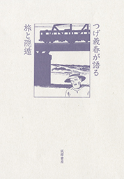 つげ義春が語る 旅と隠遁