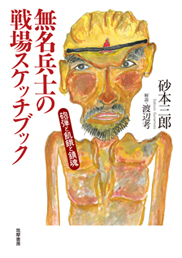 無名兵士の戦場スケッチブック