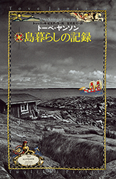 島暮らしの記録
