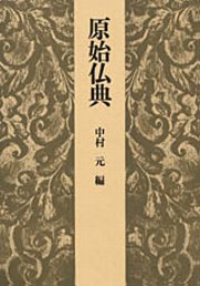 原始仏典