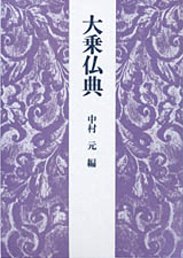 大乗仏典