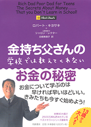 金持ち父さんの学校では教えてくれないお金の秘密