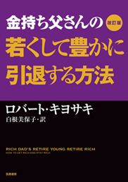 改訂版　金持ち父さんの若くして豊かに引退する方法