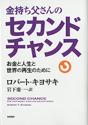 金持ち父さんのセカンドチャンス <span>—— お金と人生と世界の再生のために</span>