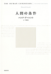 人間の条件