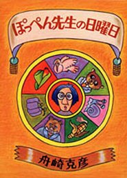 ぽっぺん先生の日曜日
