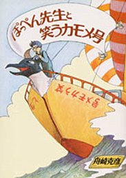 ぽっぺん先生と笑うカモメ号