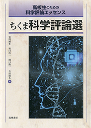 高校生のための科学評論エッセンス ちくま科学評論選