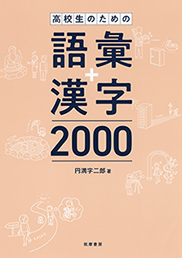 高校生のための語彙＋漢字２０００