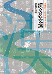 高校生のための古典ライブラリー　漢文名文選　故事成語編