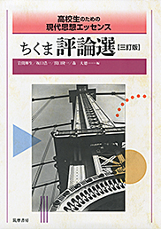 高校生のための現代思想エッセンス　ちくま評論選三訂版