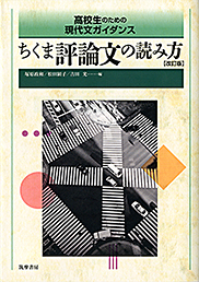 高校生のための現代文ガイダンス　ちくま評論文の読み方　改訂版