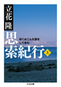 思索紀行 上