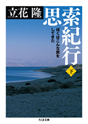 思索紀行 下
