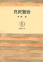 筑摩叢書１９１　宮沢賢治