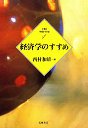 ２１世紀学問のすすめ　１　経済学のすすめ