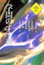 ２１世紀学問のすすめ１０　学問のすすめ