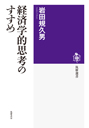 経済学的思考のすすめ