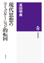 現代思想のコミュニケーション的転回